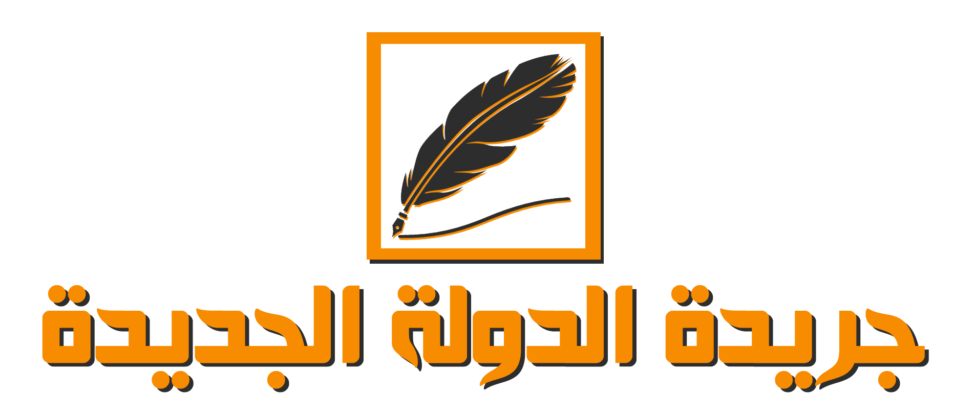 جريدة الدولة الجديدة